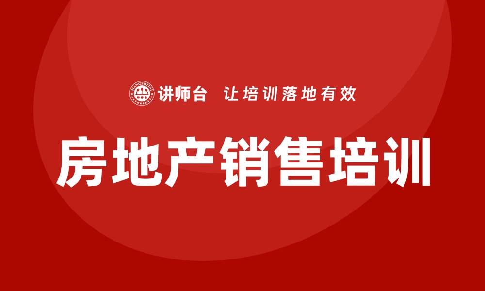文章房地产销售培训的缩略图