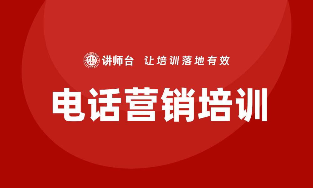 文章电话营销培训的缩略图