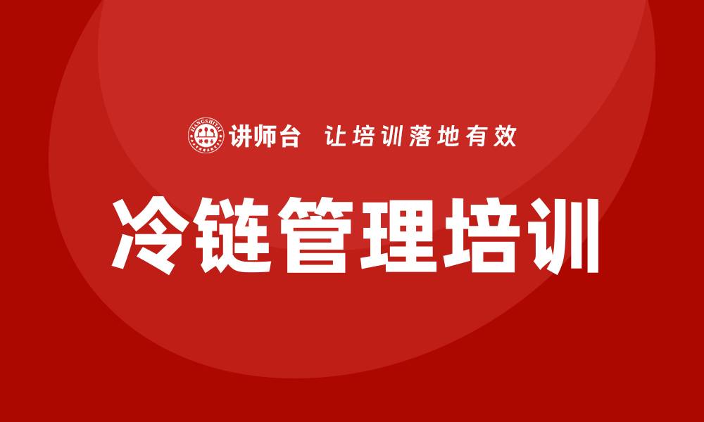 文章冷链管理培训的缩略图