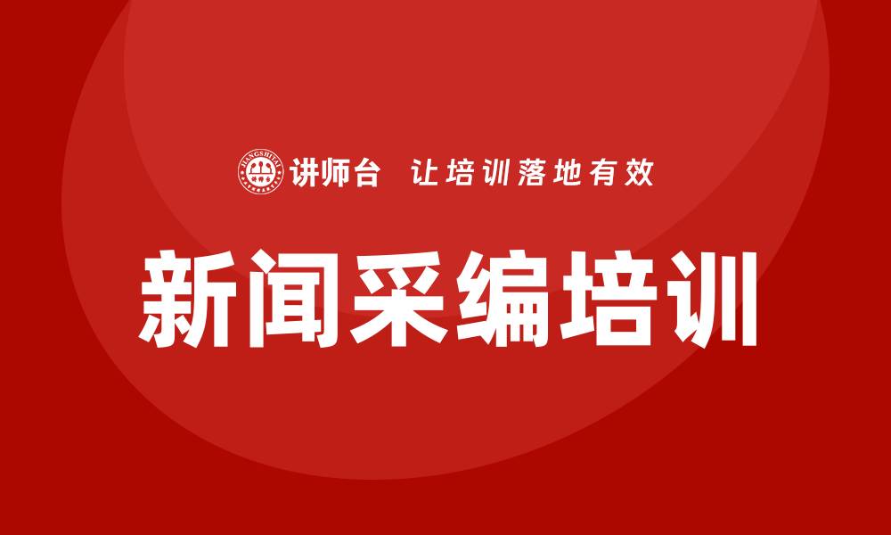 文章新闻采编培训的缩略图