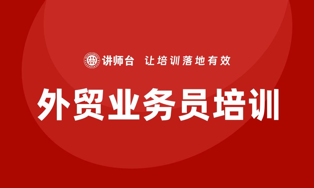 文章外贸业务员培训的缩略图