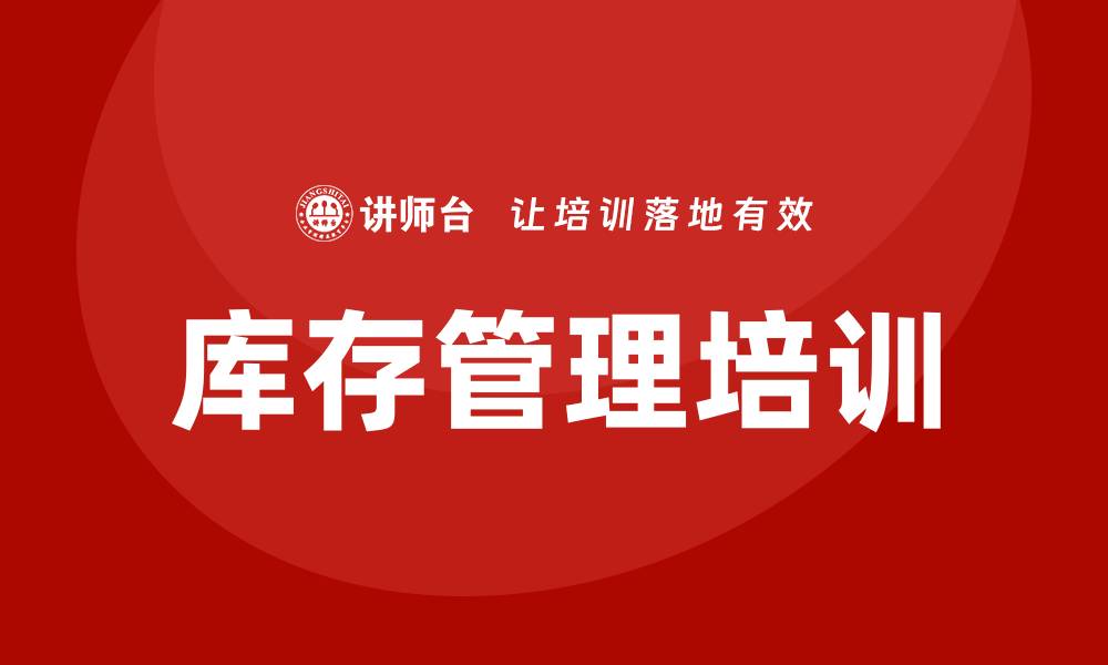 文章库存管理培训的缩略图
