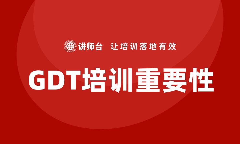 文章gdt培训的缩略图