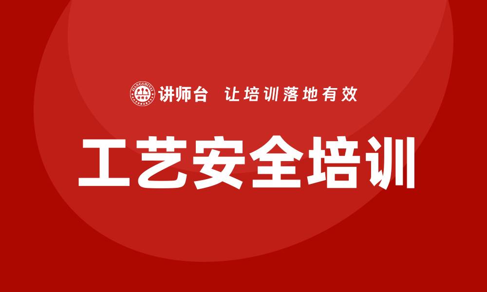 文章工艺安全培训的缩略图
