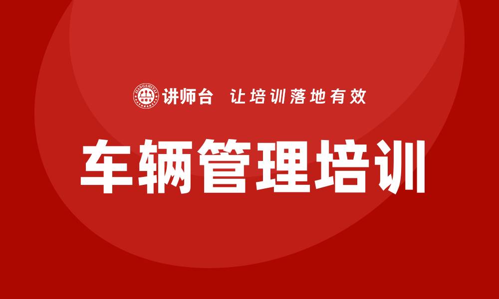 文章车辆管理培训的缩略图