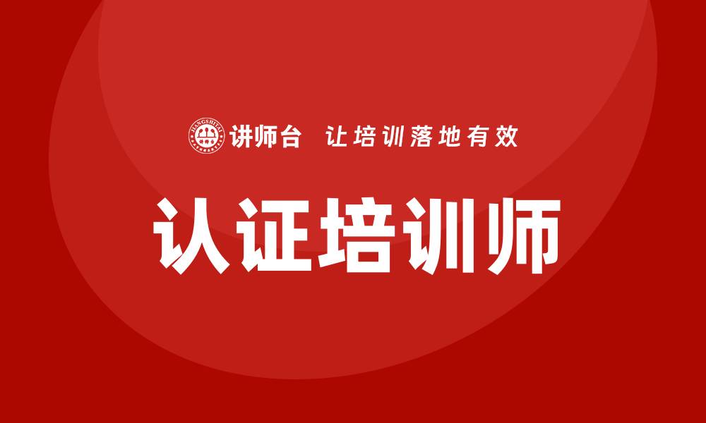 文章认证培训师的缩略图