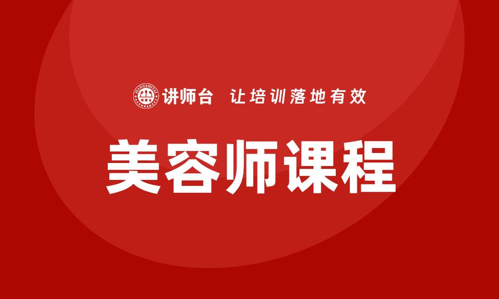 文章美容师课程的缩略图
