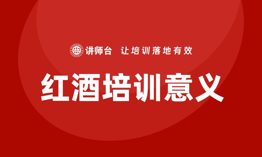 文章红酒培训的缩略图