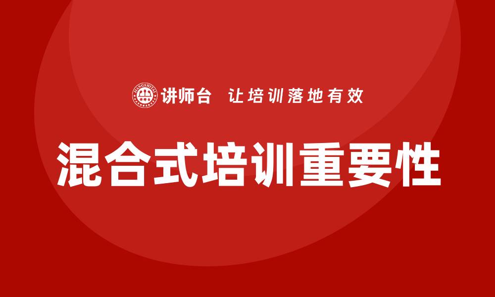 文章混合式培训的缩略图