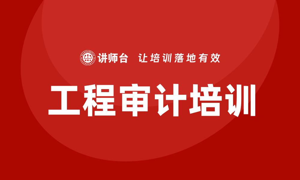 文章工程审计培训的缩略图