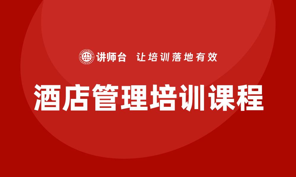 文章酒店管理培训课程的缩略图