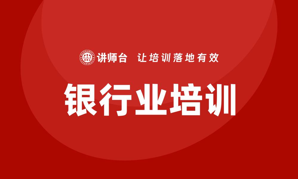 文章银行业培训的缩略图