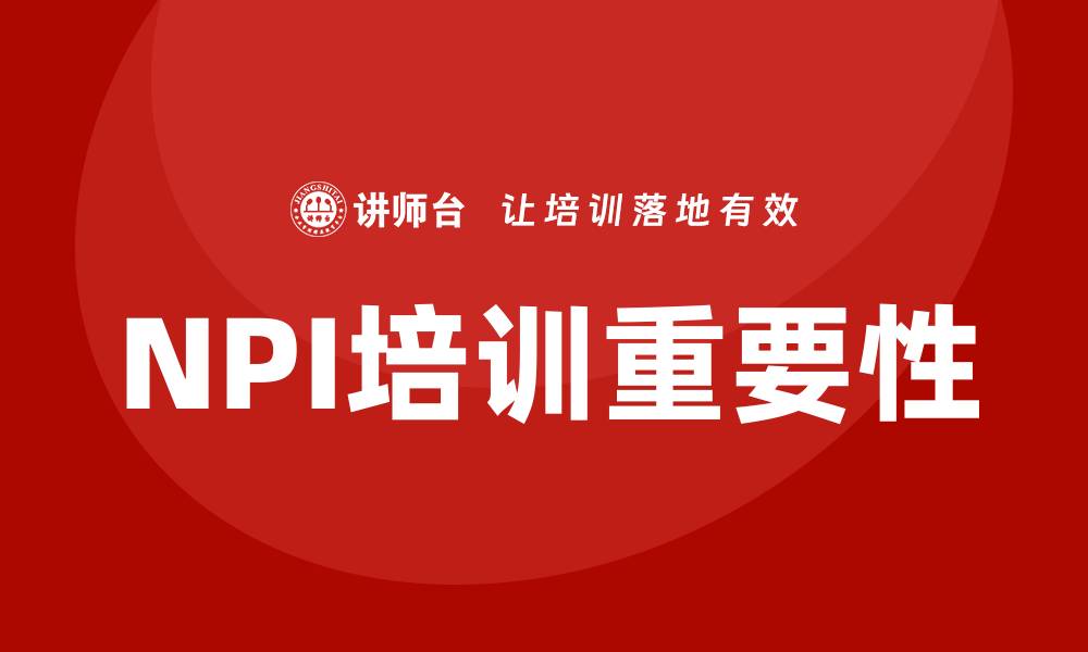 文章NPI培训的缩略图