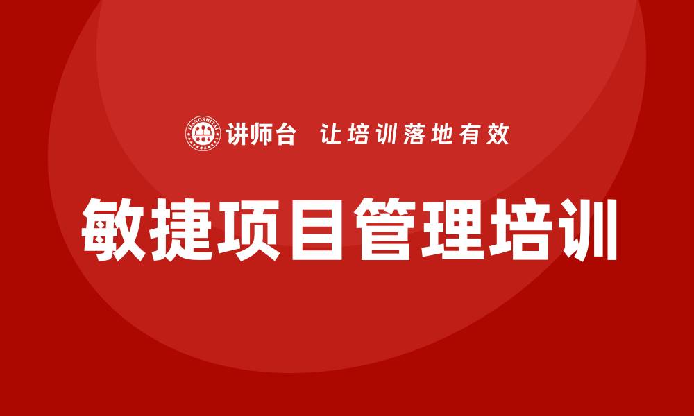 文章敏捷项目管理培训的缩略图