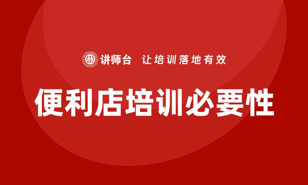 文章便利店培训的缩略图