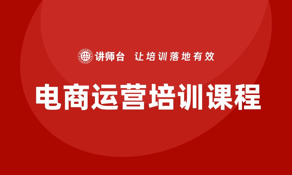 文章电商运营培训课程的缩略图