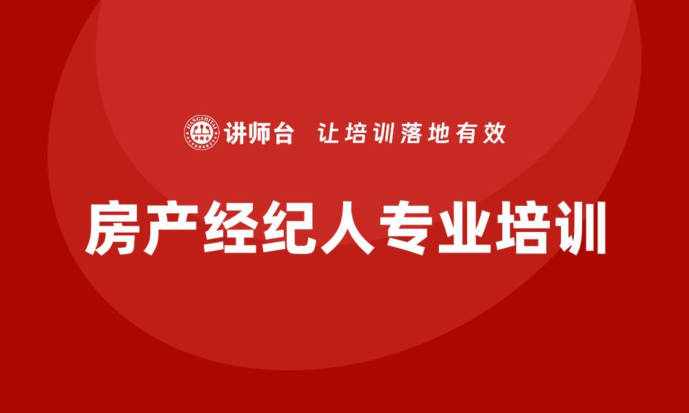 文章房产经纪人培训的缩略图
