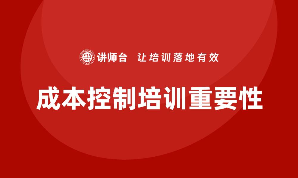 文章成本控制培训的缩略图