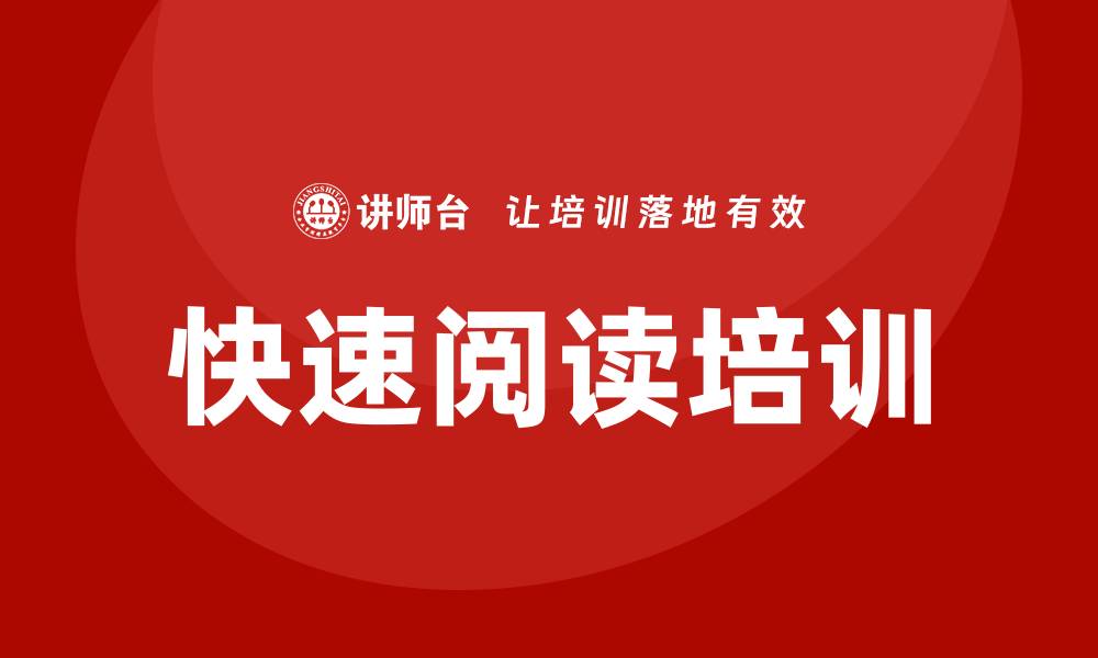 文章快速阅读培训的缩略图
