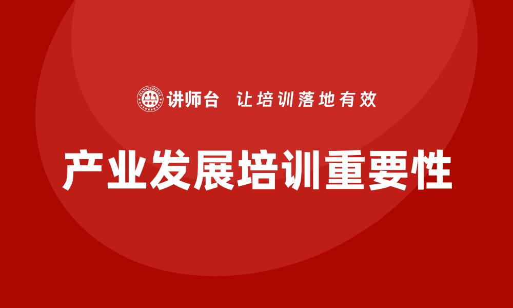 文章产业发展培训的缩略图