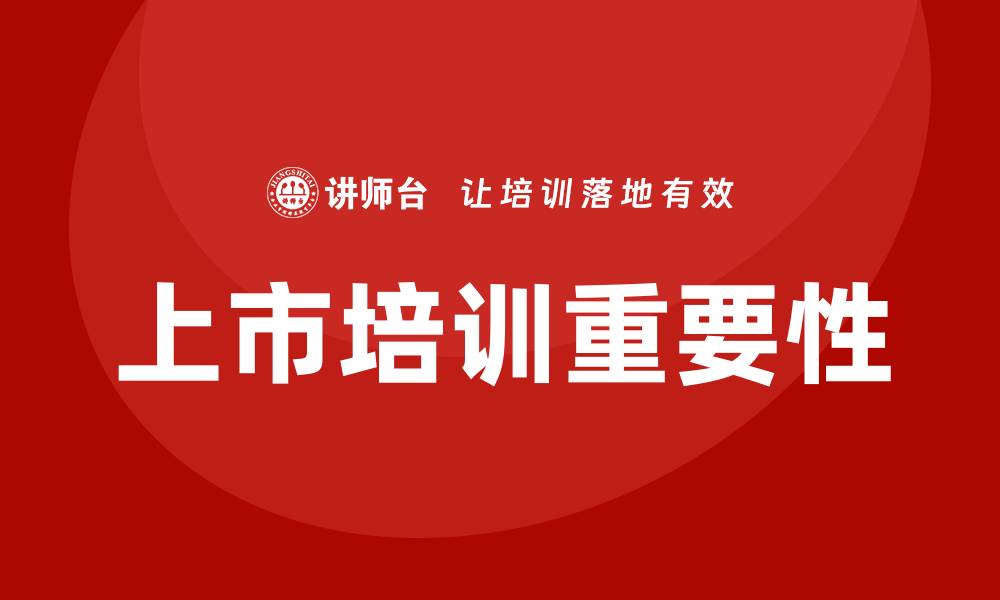 文章上市培训的缩略图