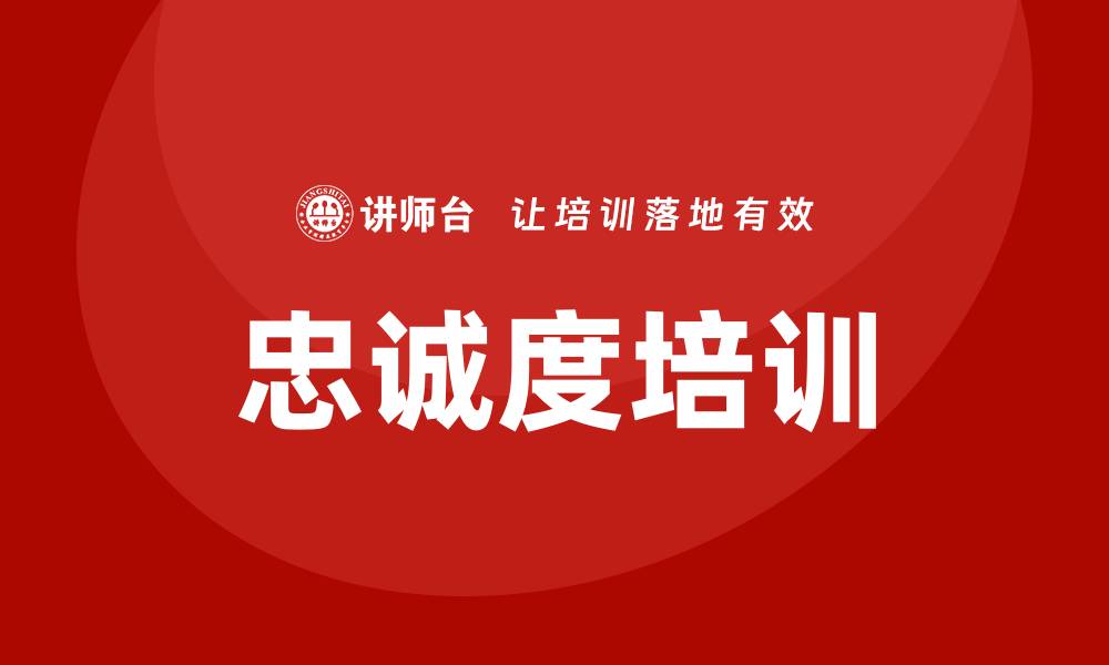文章忠诚度培训的缩略图
