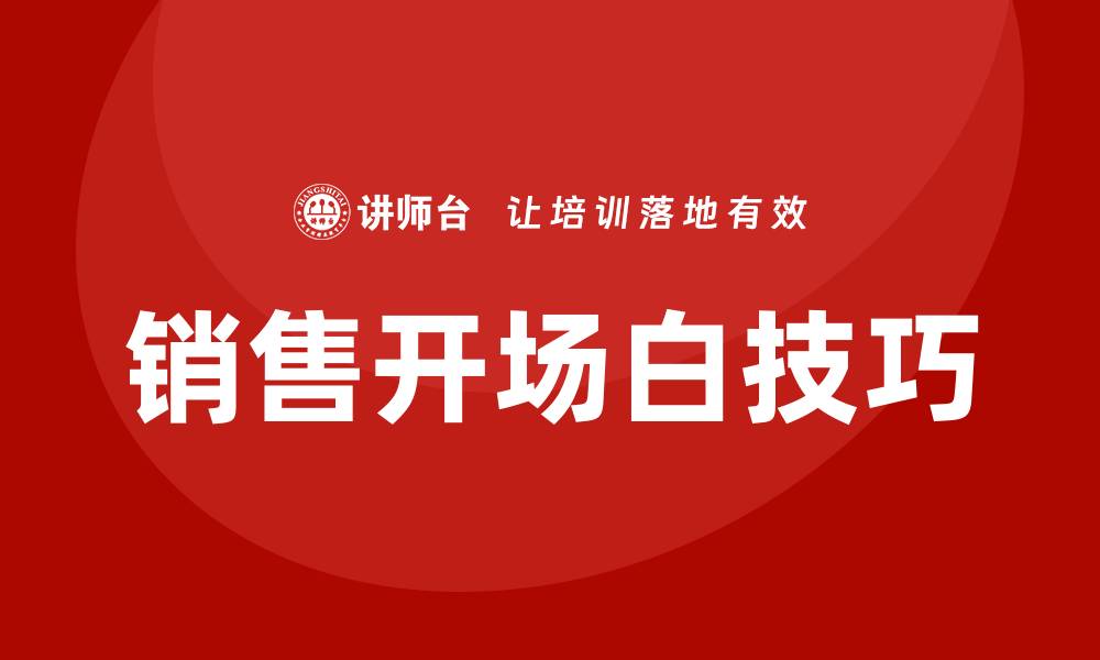 文章销售开场白技巧的缩略图