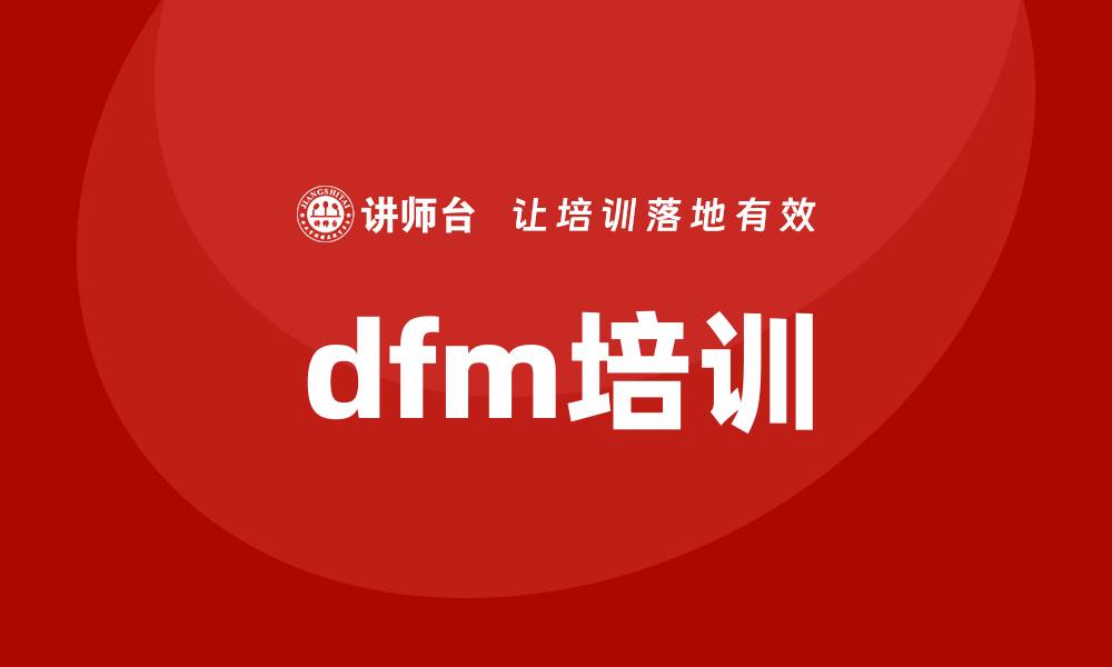 文章dfm培训的缩略图