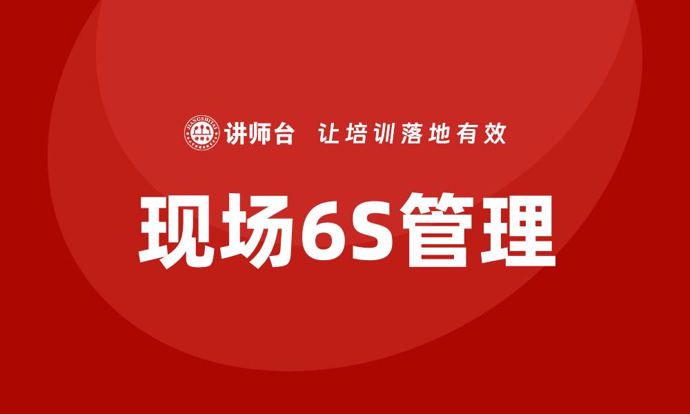 现场6S管理
