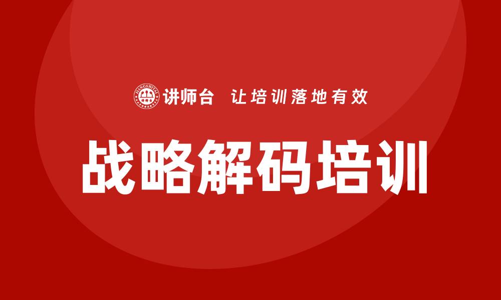 文章战略解码培训的缩略图