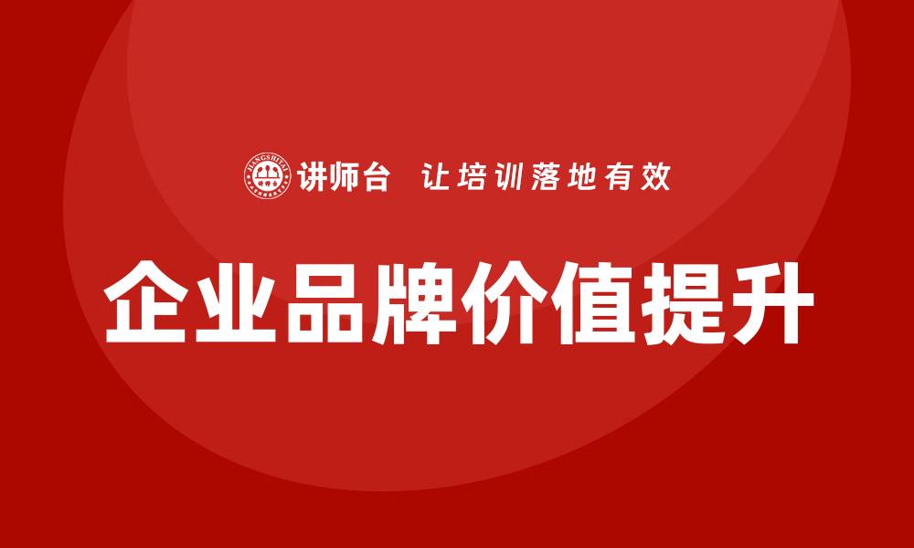 文章企业品牌培训的缩略图