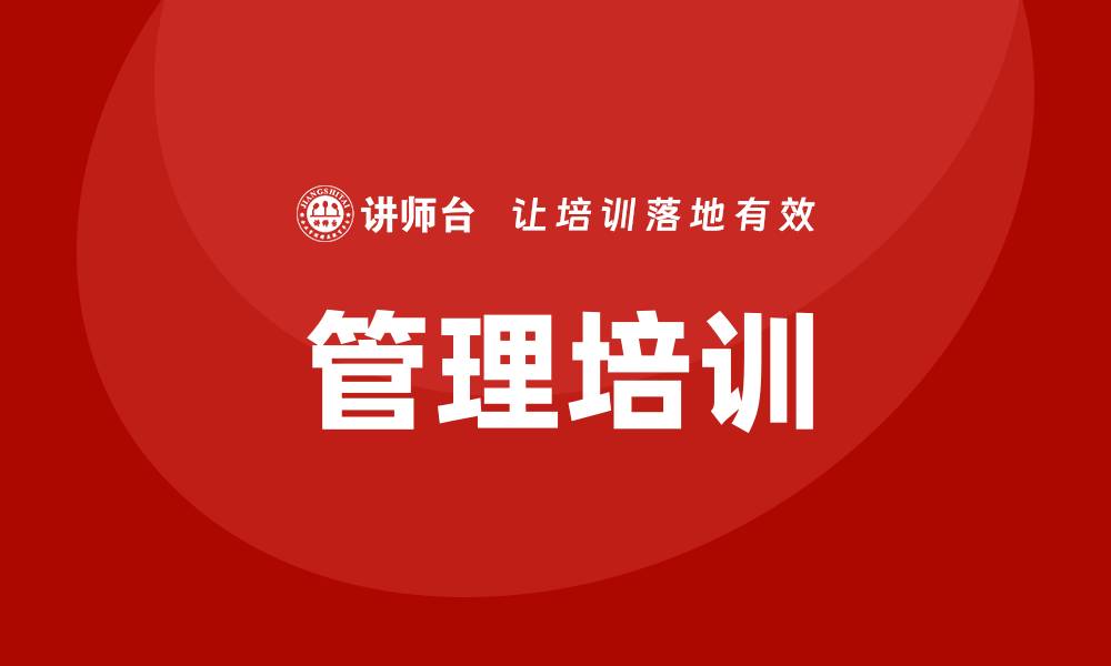 文章广州管理培训的缩略图