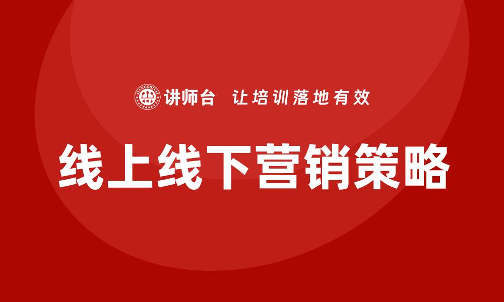 文章线上线下营销策略的缩略图