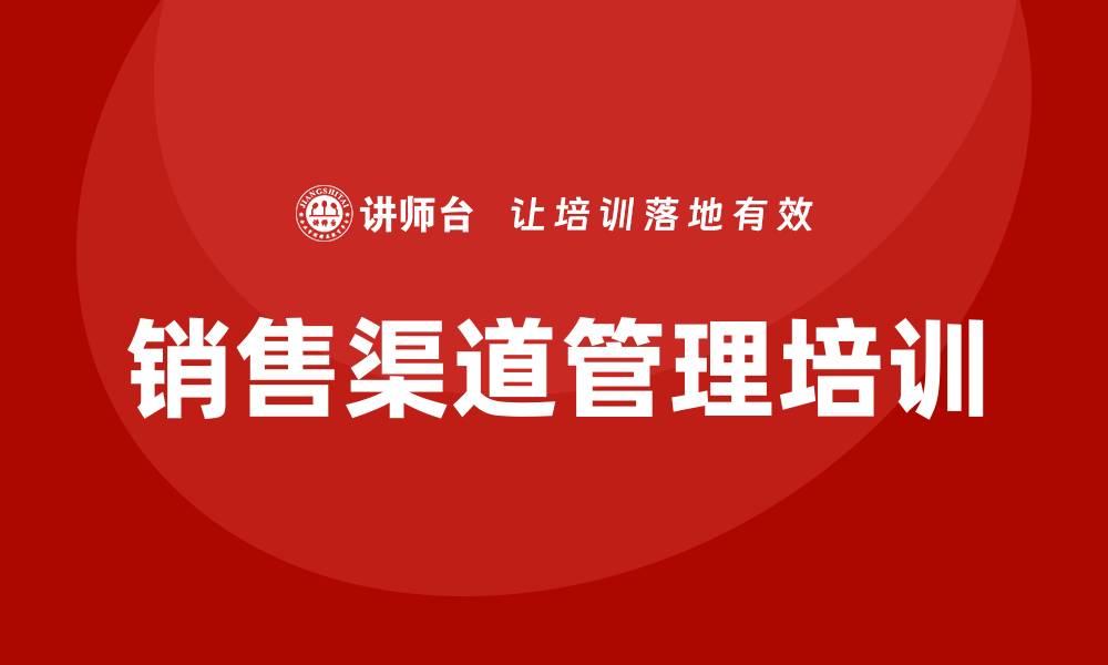 文章销售渠道管理培训的缩略图