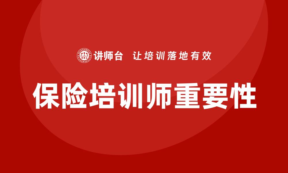 文章保险培训师的缩略图