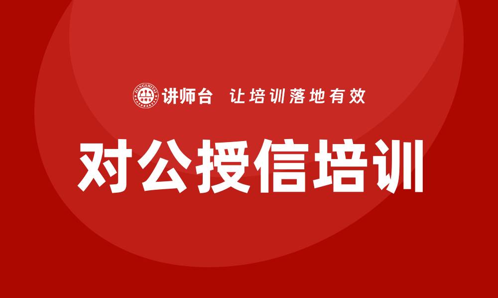 文章商业银行对公授信培训的缩略图