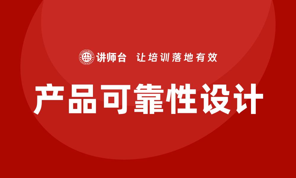 文章产品可靠性设计培训的缩略图