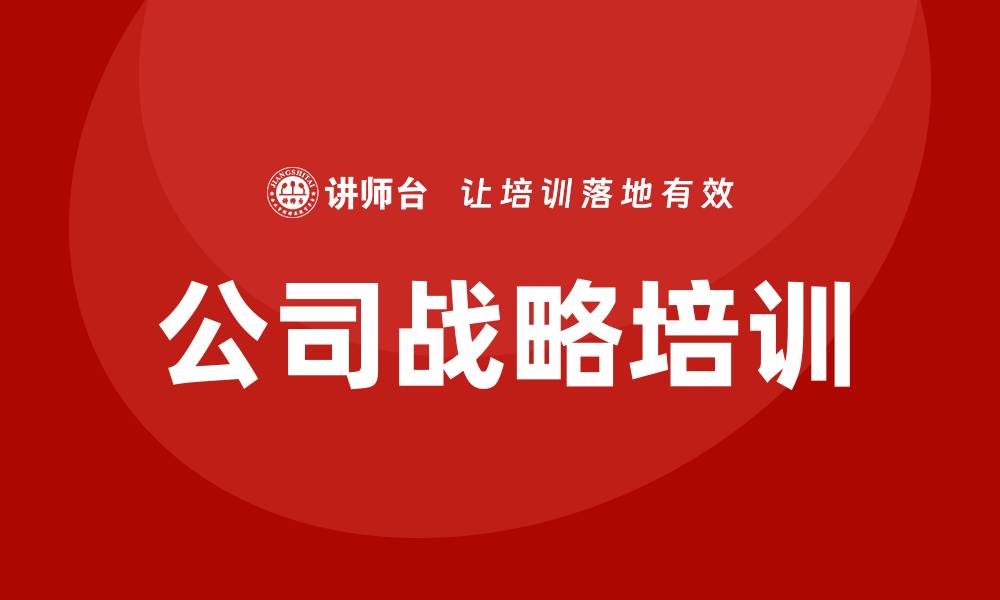 文章公司战略培训的缩略图