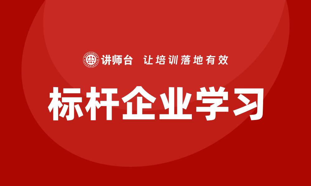 文章标杆企业学习的缩略图
