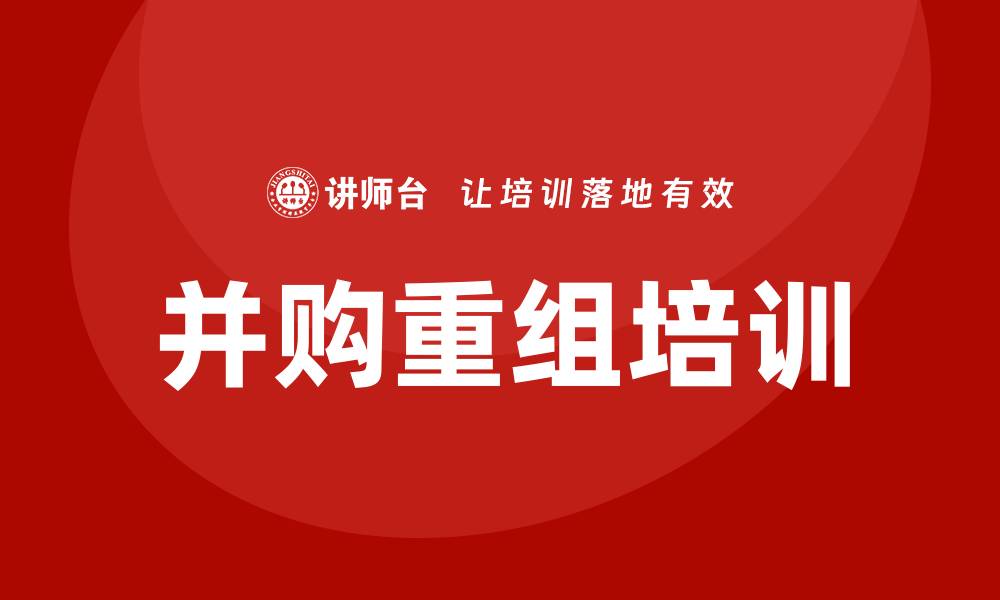 文章并购重组培训的缩略图
