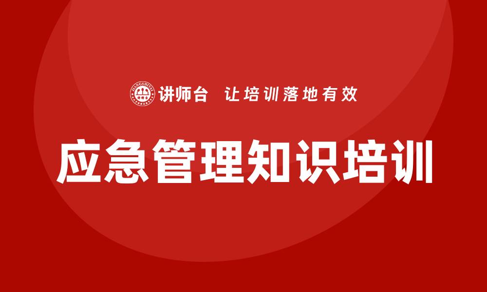 文章应急管理知识培训的缩略图