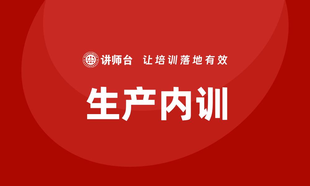 文章生产内训的缩略图