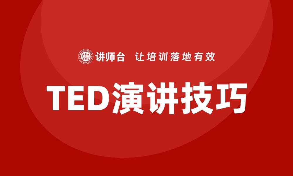 文章ted演讲培训的缩略图