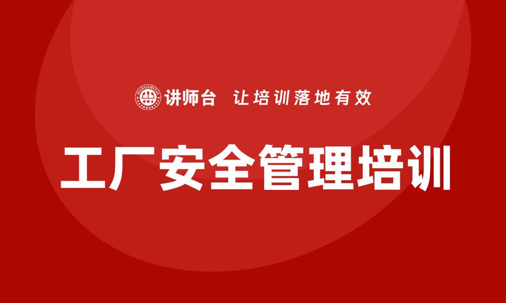 工厂安全管理培训