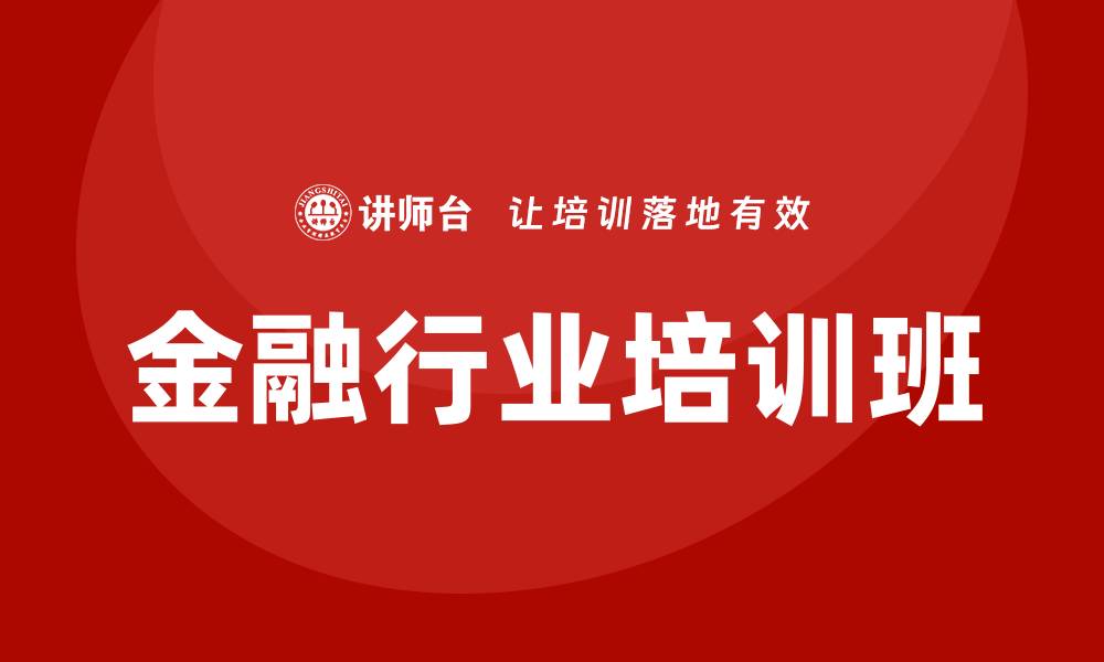 文章金融行业培训班的缩略图