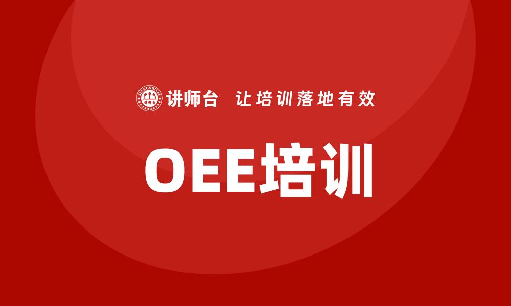 文章oee培训的缩略图