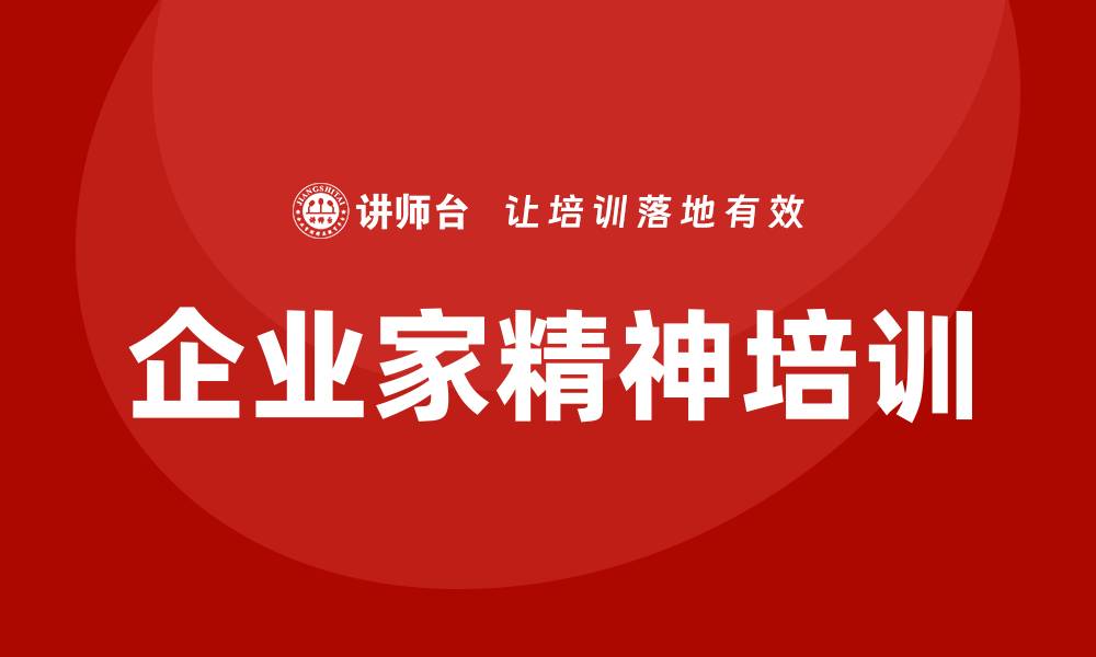 文章企业家精神培训的缩略图