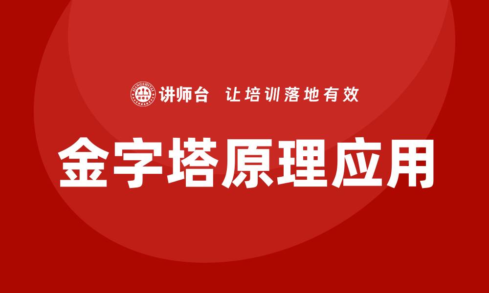 文章金字塔原理培训的缩略图