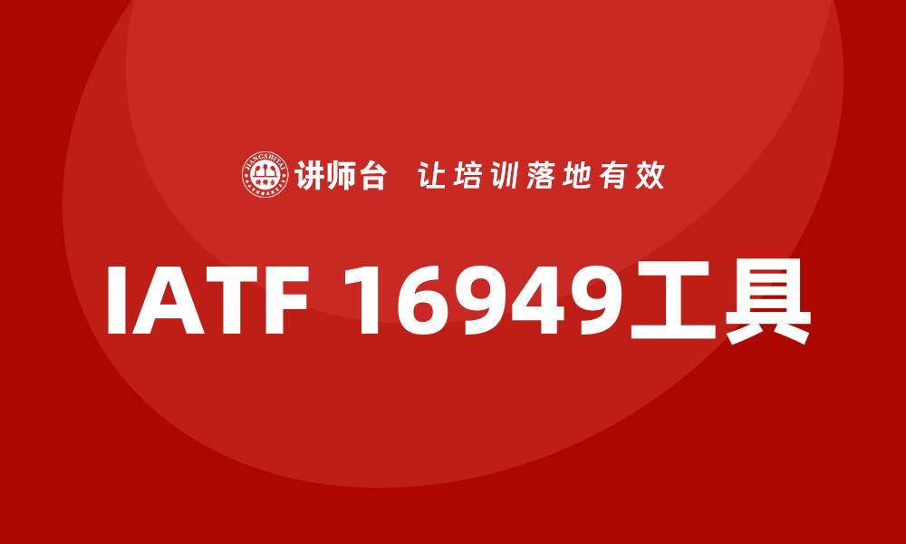 文章iatf16949五大工具培训的缩略图