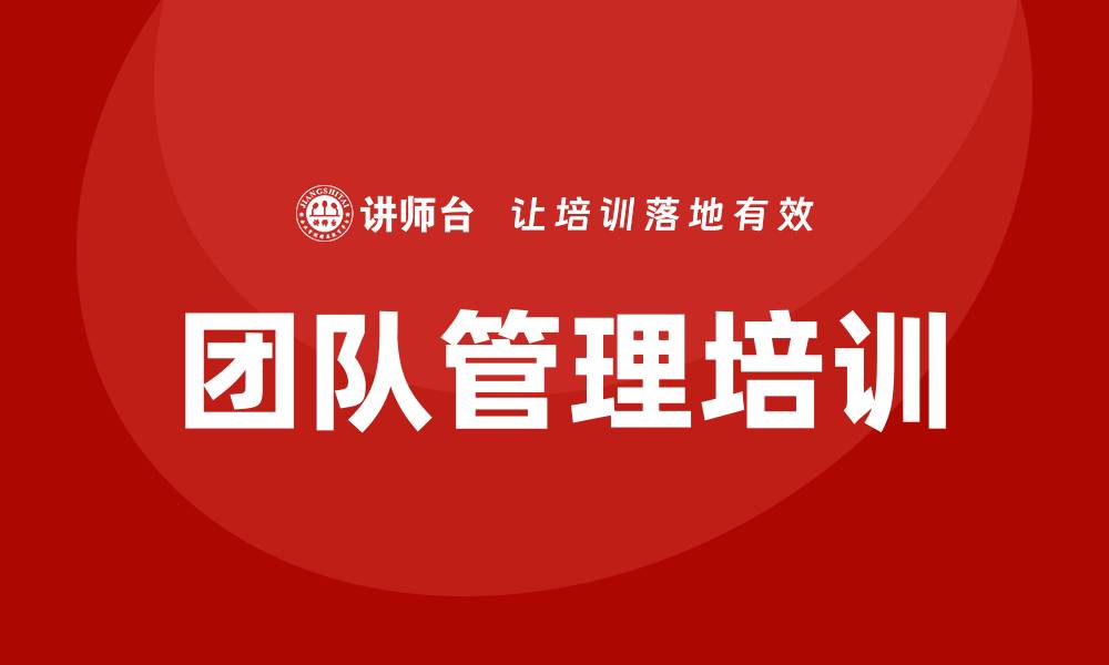 文章团队管理培训课程的缩略图